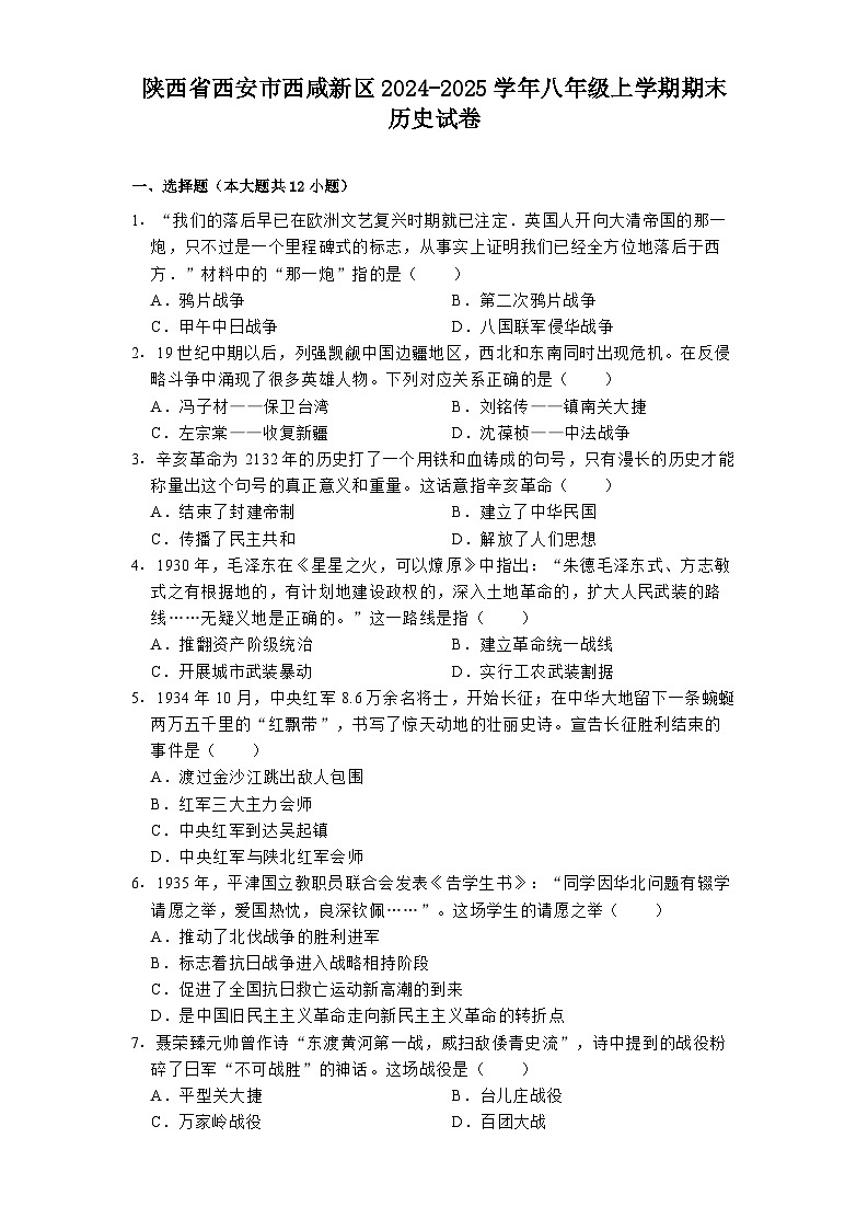陕西省西安市西咸新区2024-2025学年八年级上学期期末历史试卷第1页