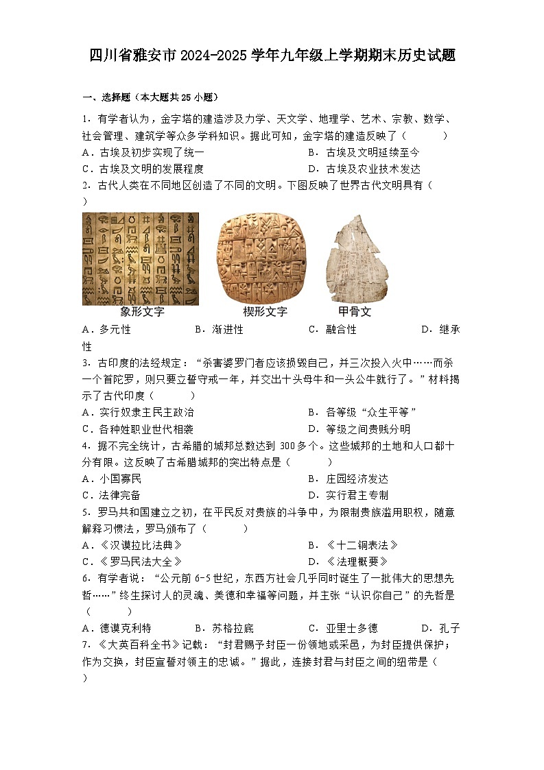 四川省雅安市2024-2025学年九年级上学期期末历史试题（解析版）第1页