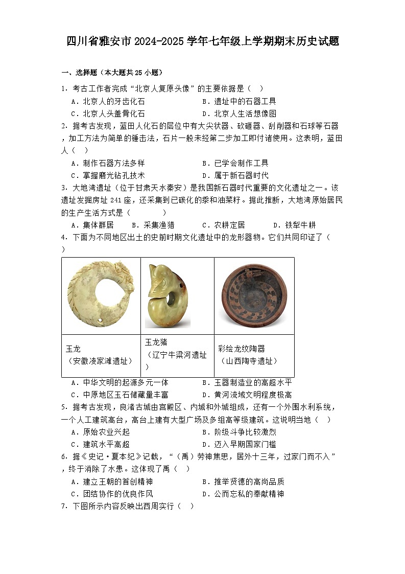 四川省雅安市2024-2025学年七年级上学期期末历史试题（解析版）第1页