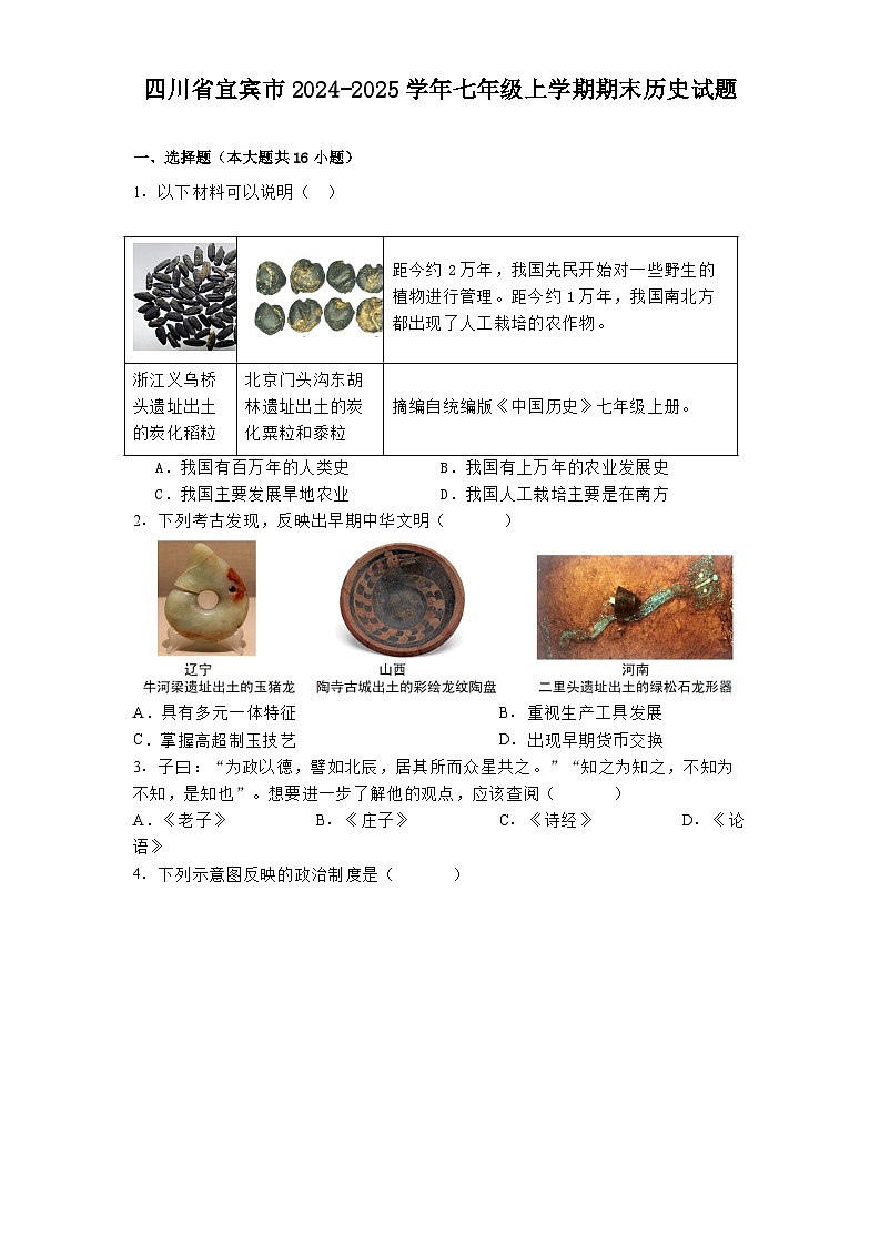 四川省宜宾市2024-2025学年七年级上学期期末历史试题（解析版）第1页
