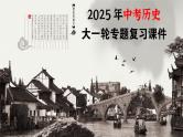 专题06  辽宋夏金元时期：民族关系发展和社会变化（课件）-最新中考历史一轮大单元复习必备课件（人教部编版）