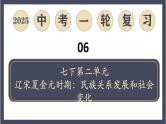 专题06  辽宋夏金元时期：民族关系发展和社会变化（课件）-最新中考历史一轮大单元复习必备课件（人教部编版）