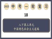 专题18  中国特色社会主义道路（课件）-最新中考历史一轮大单元复习必备课件（人教部编版）