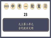 专题23  古代欧洲文明（课件）-最新中考历史一轮大单元复习必备课件（人教部编版）