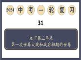 专题31  第一次世界大战和战后初期的世界（课件）-最新中考历史一轮大单元复习必备课件（人教部编版）