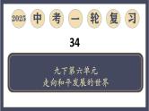 专题34  走向和平发展的世界（课件）-最新中考历史一轮大单元复习必备课件（人教部编版）