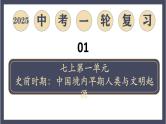 专题01  史前时期：中国境内早期人类与文明的起源（课件）-最新中考历史一轮大单元复习必备课件（人教部编版）