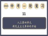 专题11  新民主主义革命的开始（课件）-最新中考历史一轮大单元复习必备课件（人教部编版）