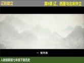 人教版（2024）7下历史第9课《 辽、西夏与北宋并立》课件