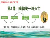 第1课 隋朝统一与灭亡（同步课件）-2024-2025学年七年级历史下册（统编版2024）