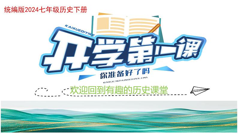 七年级历史下册开学第一课（课件）-2024-2025学年七年级历史下册（统编版2024）第1页