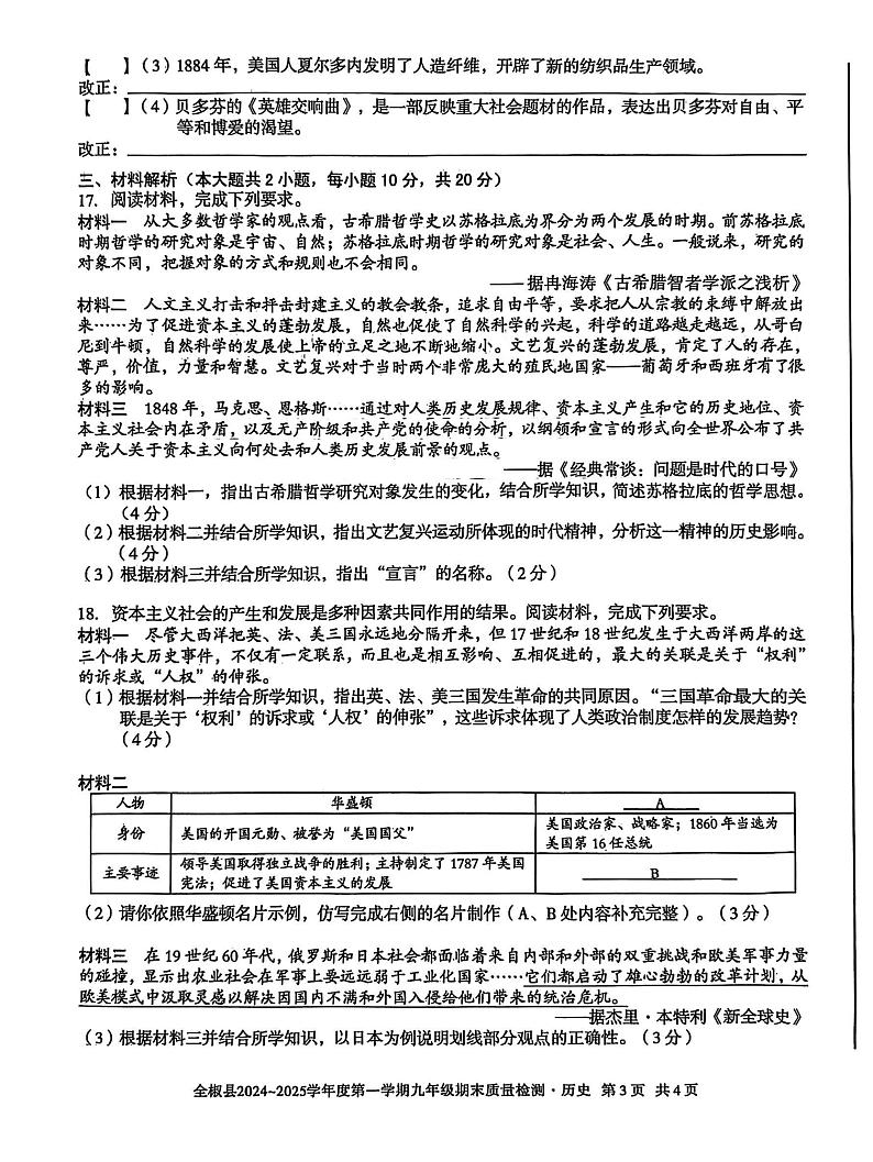 安徽省滁州市全椒县多校2024-2025学年九年级上学期1月期末历史试题第3页