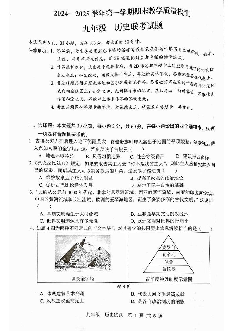 广东省云浮市罗定市七校联考2024-2025学年九年级上学期1月期末历史试题第1页