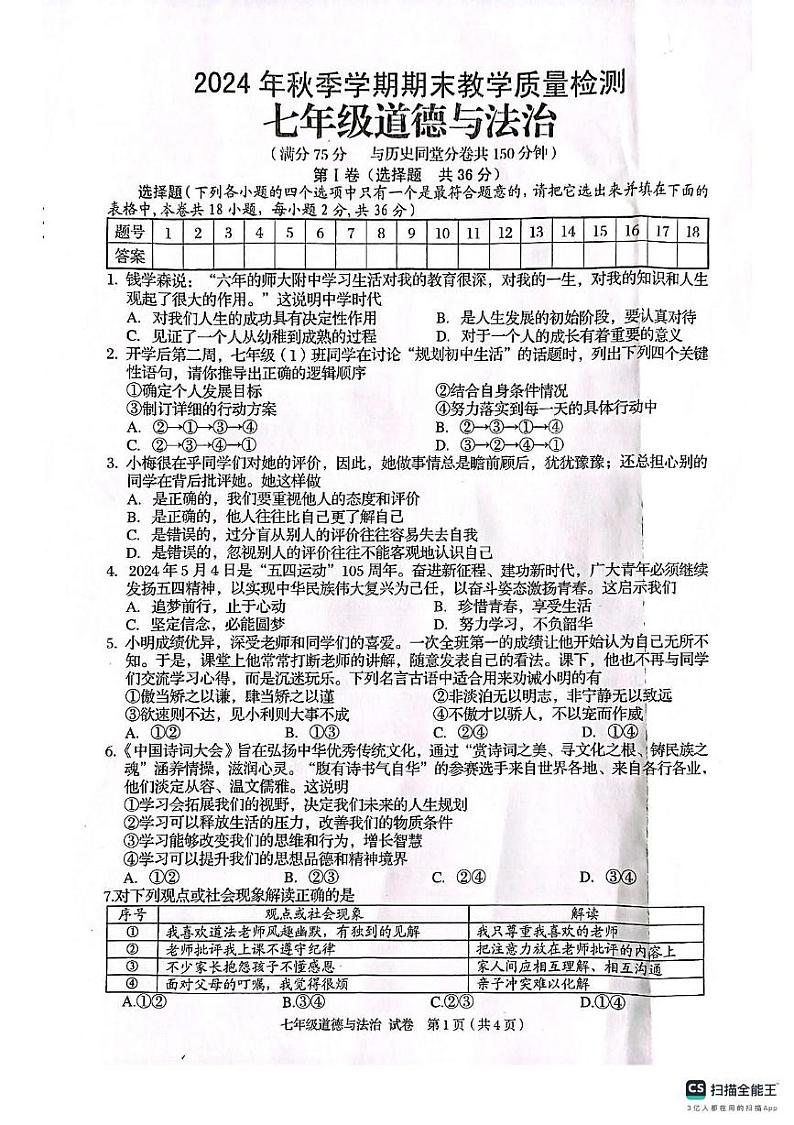 广西壮族自治区贺州市昭平县2024-2025学年七年级上学期1月期末道德与法治•历史试题第1页