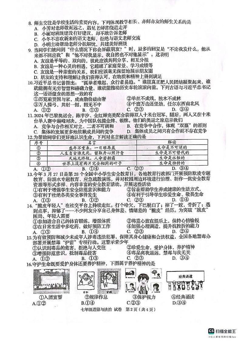 广西壮族自治区贺州市昭平县2024-2025学年七年级上学期1月期末道德与法治•历史试题第2页