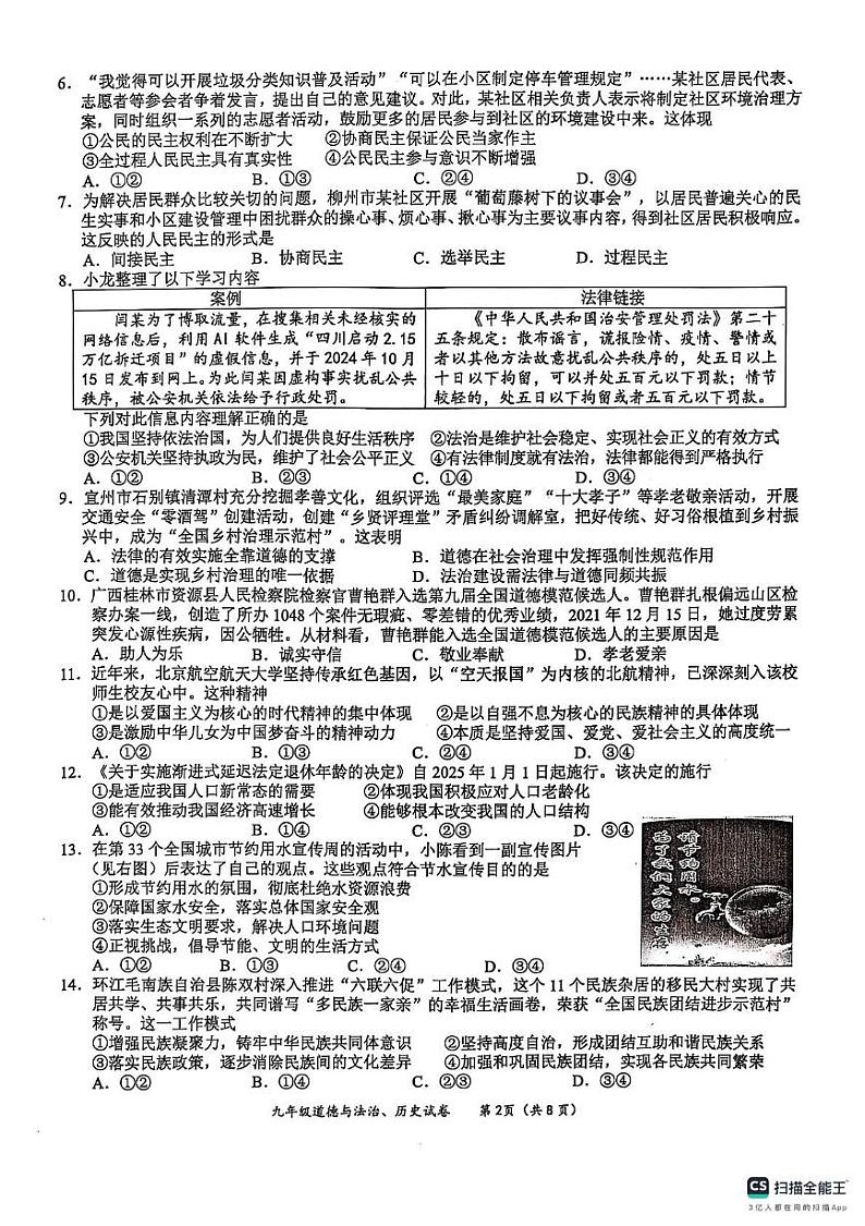 广西壮族自治区玉林市北流市2024-2025学年九年级上学期1月期末道德与法治•历史试题第2页