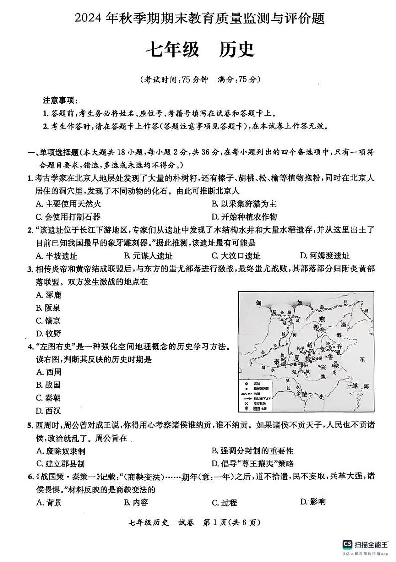 广西壮族自治区玉林市玉州区2024-2025学年部编版七年级上学期期末检测历史试题第1页