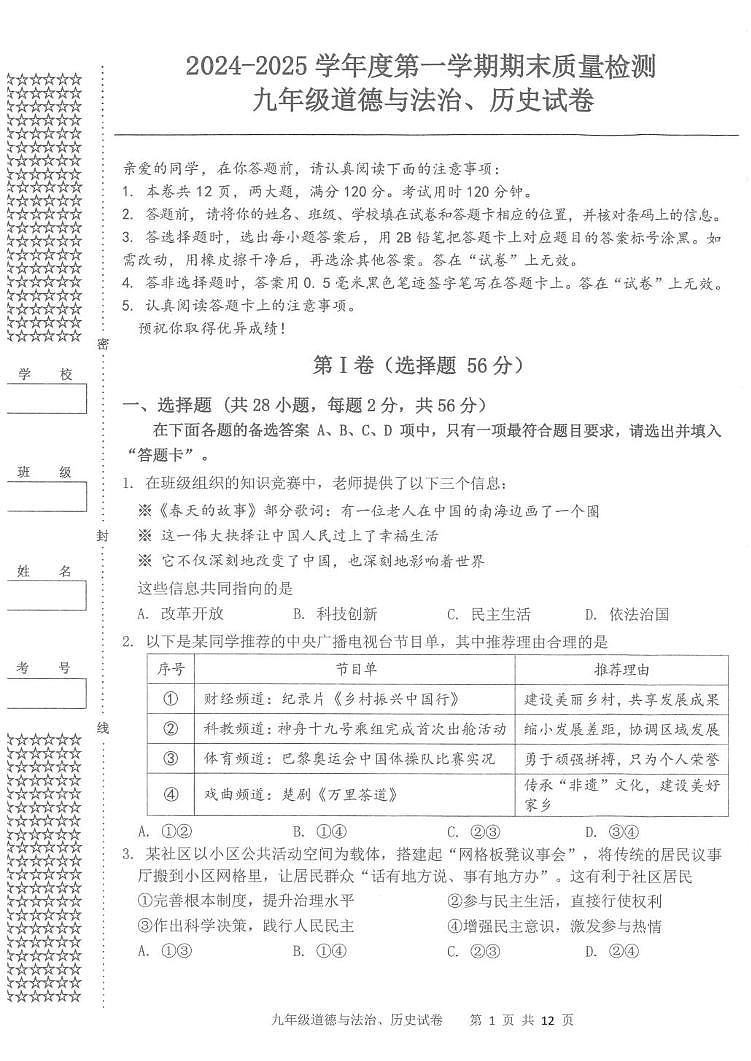 湖北省武汉市洪山区2024-2025学年部编版九年级上学期期末考试道德与法治、历史期末试题第1页