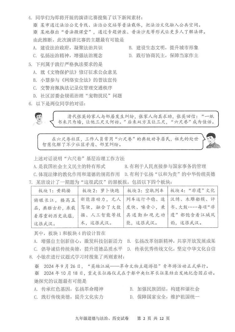 湖北省武汉市洪山区2024-2025学年部编版九年级上学期期末考试道德与法治、历史期末试题第2页