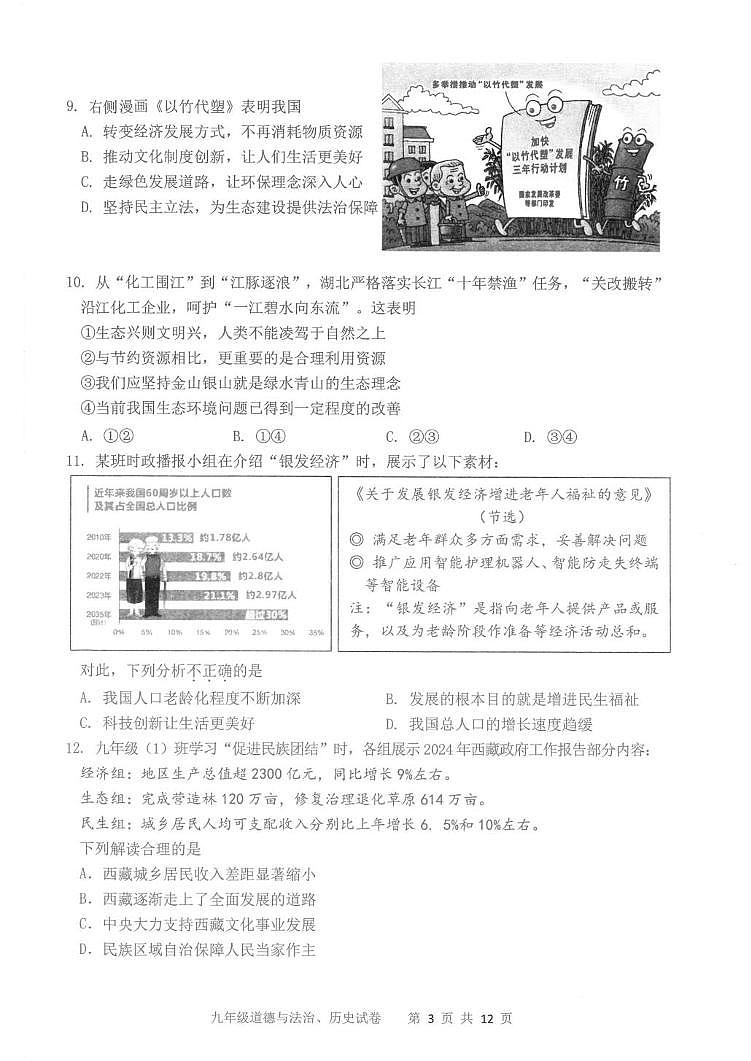 湖北省武汉市洪山区2024-2025学年部编版九年级上学期期末考试道德与法治、历史期末试题第3页