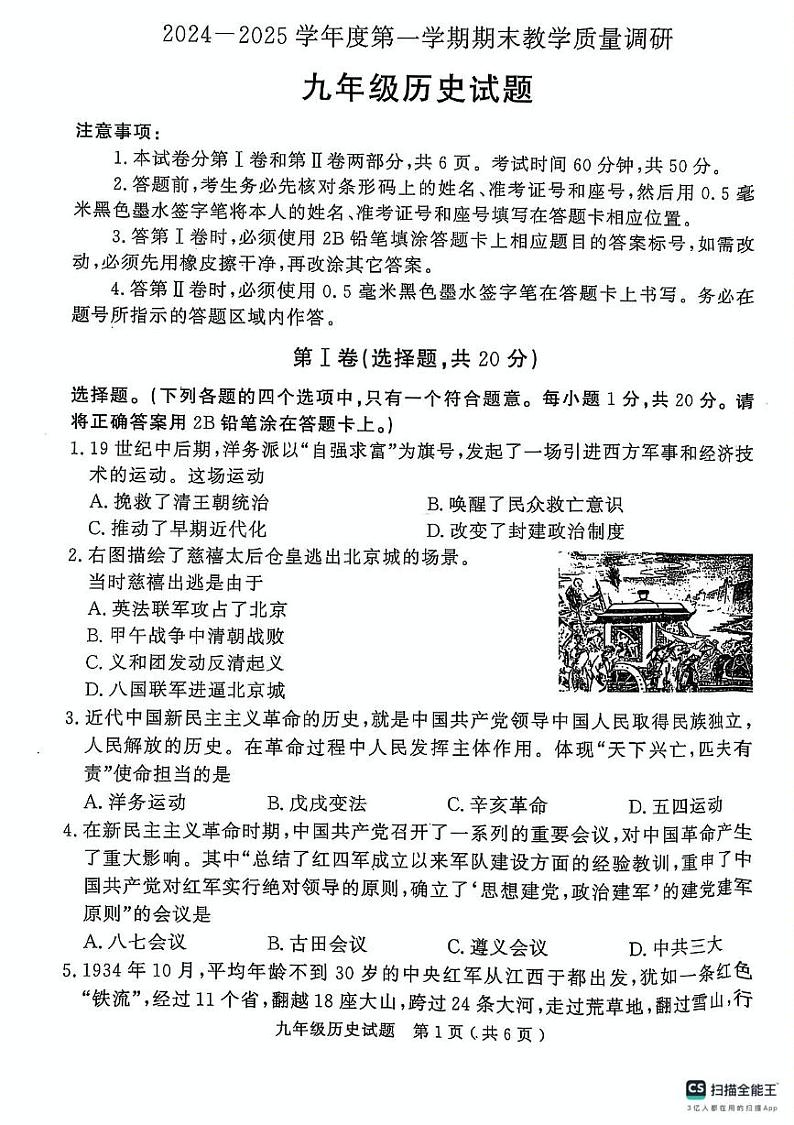 山东省济宁市梁山县2024--2025学年九年级上学期期末教学质量调研历史试题第1页