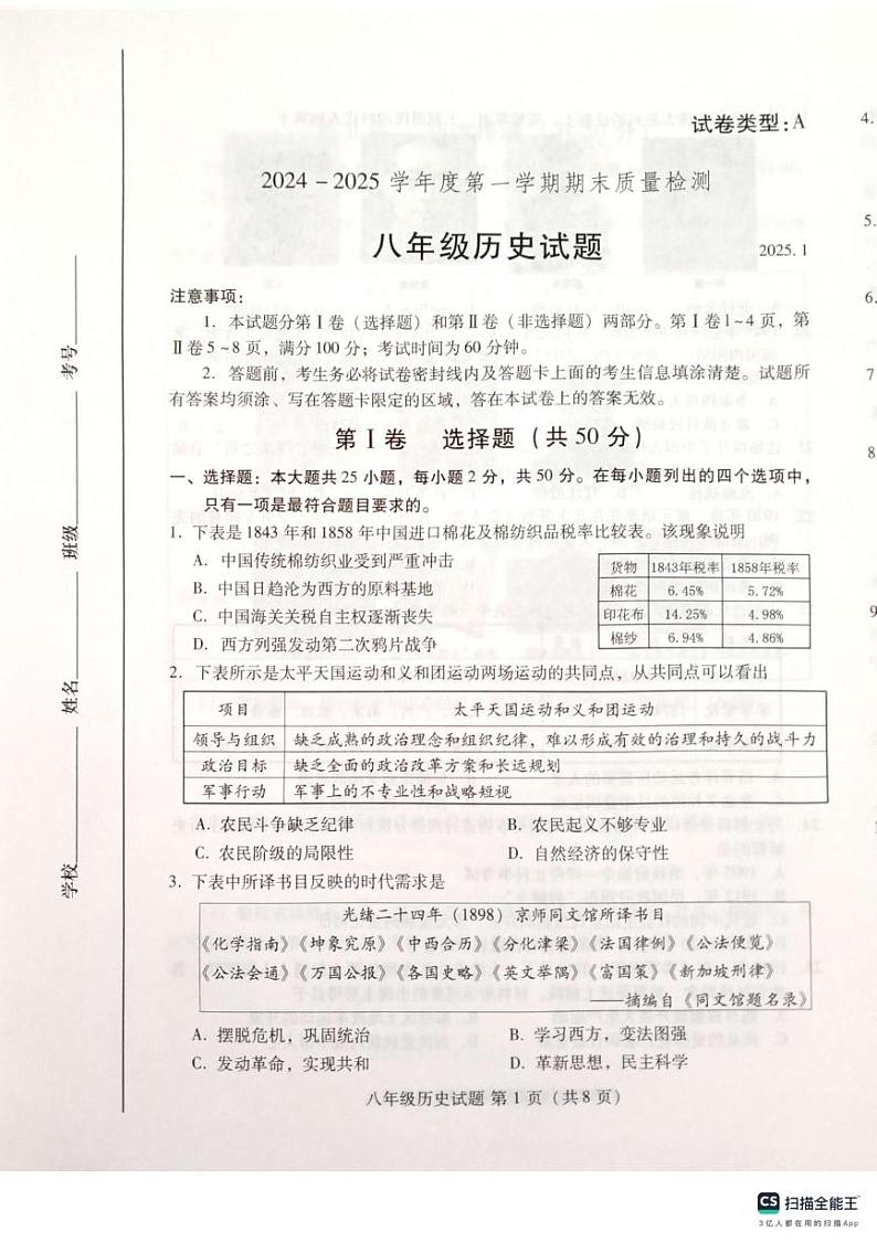 山东省潍坊市寒亭区2024-2025学年八年级上学期1月期末历史试题第1页