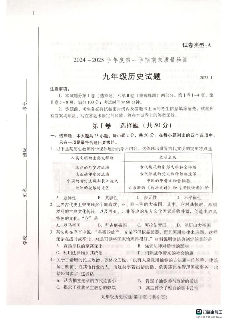 山东省潍坊市寒亭区2024-2025学年九年级上学期1月期末历史试题第1页