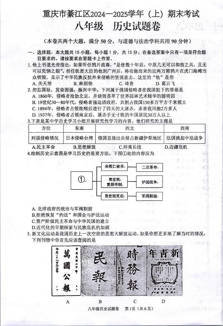 重庆市綦江区2024—2025学年八年级上学期期末考试历史试题第1页