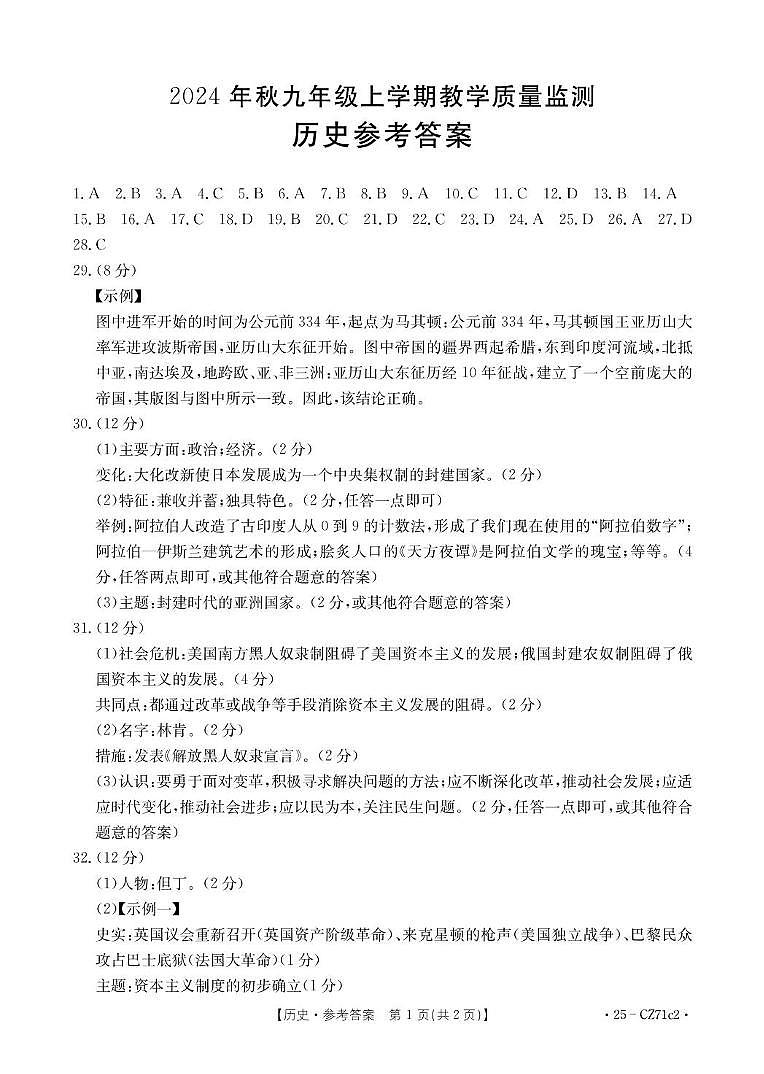 2024年秋九年级上学期期末考试-历史答案第1页