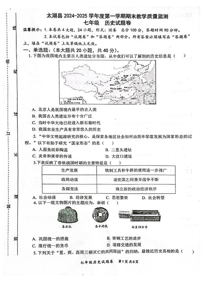 安徽省安庆市太湖县2024-2025学年部编版七年级 历史上学期期末教学质量监测试题（pdf版）第1页
