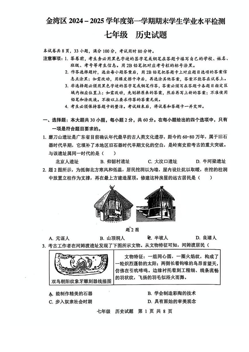 广东省珠海市金湾区2024-2025学年七年级上学期期末 历史试卷（pdf版）第1页