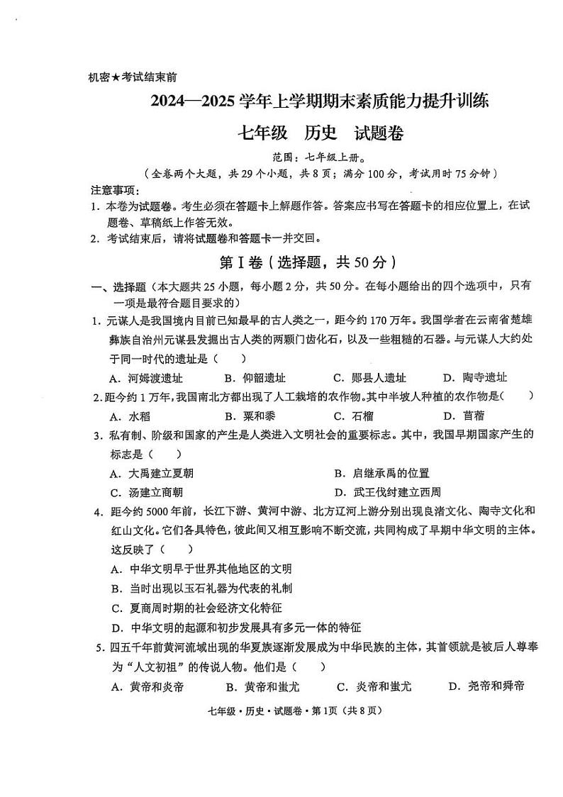 云南省昭通市2024-2025学年七年级上学期1月期末 历史试题（pdf版）第1页