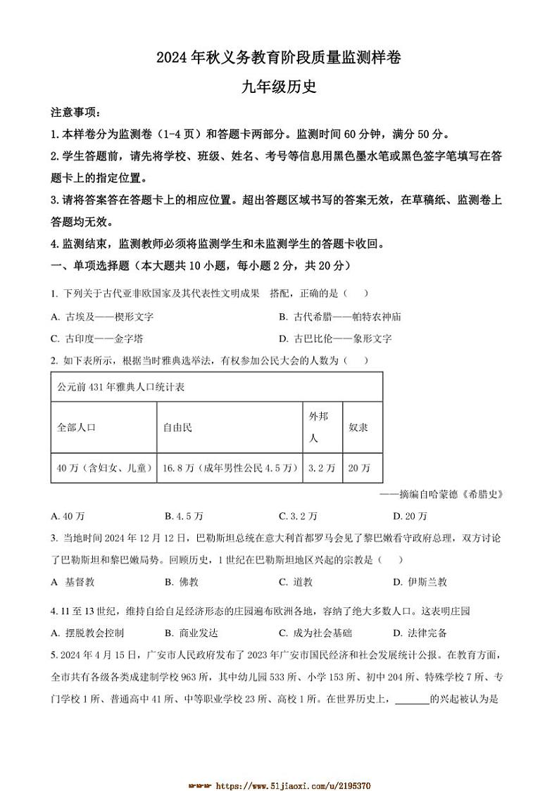 2024～2025学年四川省广安市九年级上期末历史试卷(含答案)第1页