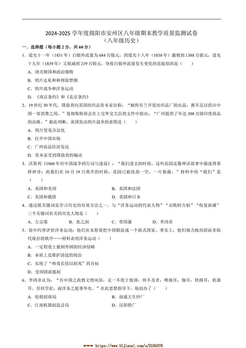 2024～2025学年四川省绵阳市安州区八年级上1月期末考试历史试卷(含答案)第1页