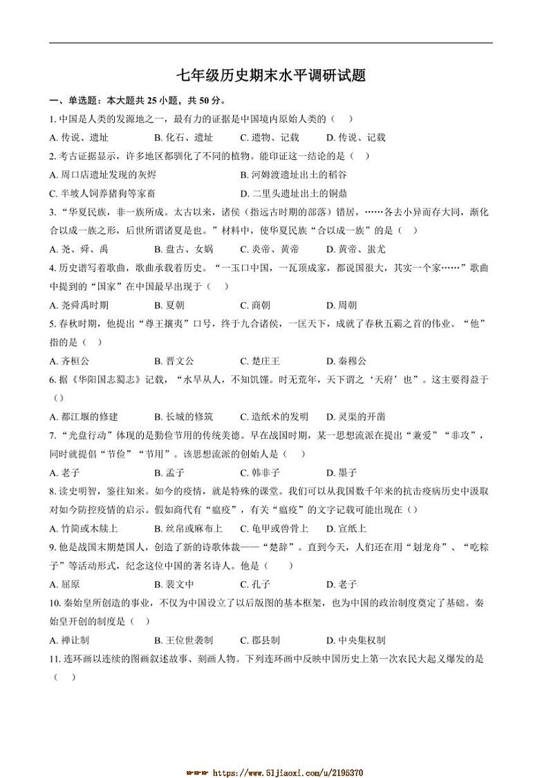 2024～2025学年山东省聊城市阳谷县四校七年级上1月期末考试历史试卷(含答案)第1页