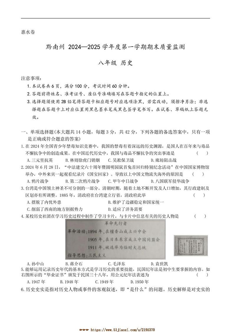 2024～2025学年贵州省黔南布依族苗族自治州八年级上1月期末考试历史试卷(含答案)第1页