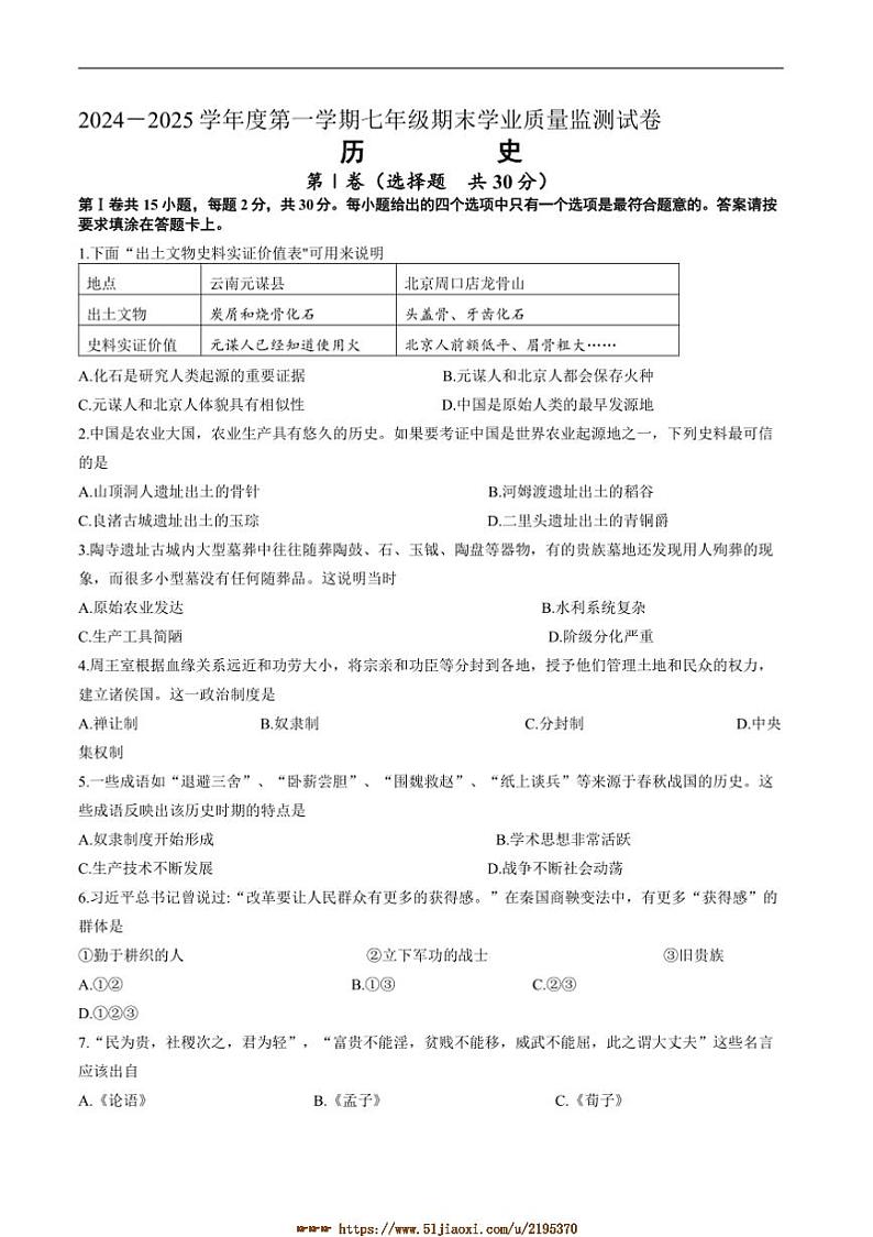 2024～2025学年江苏省南通市如皋市七年级上1月期末考试历史试卷(含答案)第1页