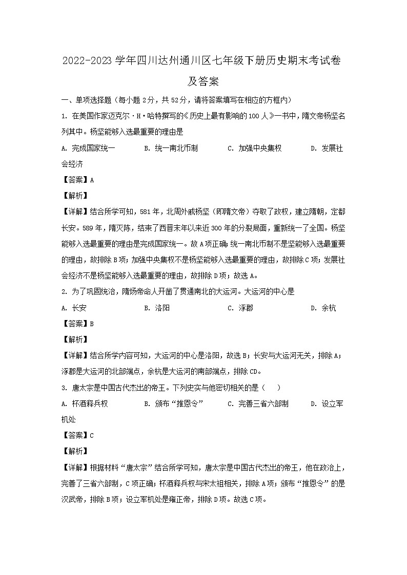 2022-2023学年四川达州通川区七年级下册历史期末考试卷及答案第1页