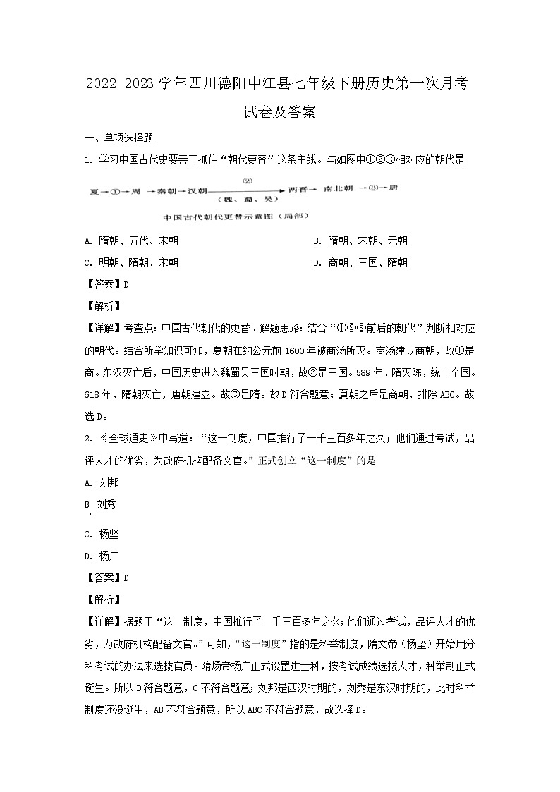 2022-2023学年四川德阳中江县七年级下册历史第一次月考试卷及答案第1页