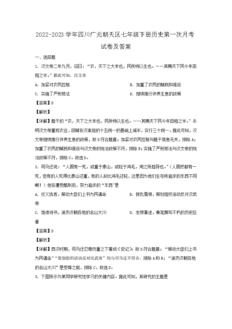 2022-2023学年四川广元朝天区七年级下册历史第一次月考试卷及答案第1页