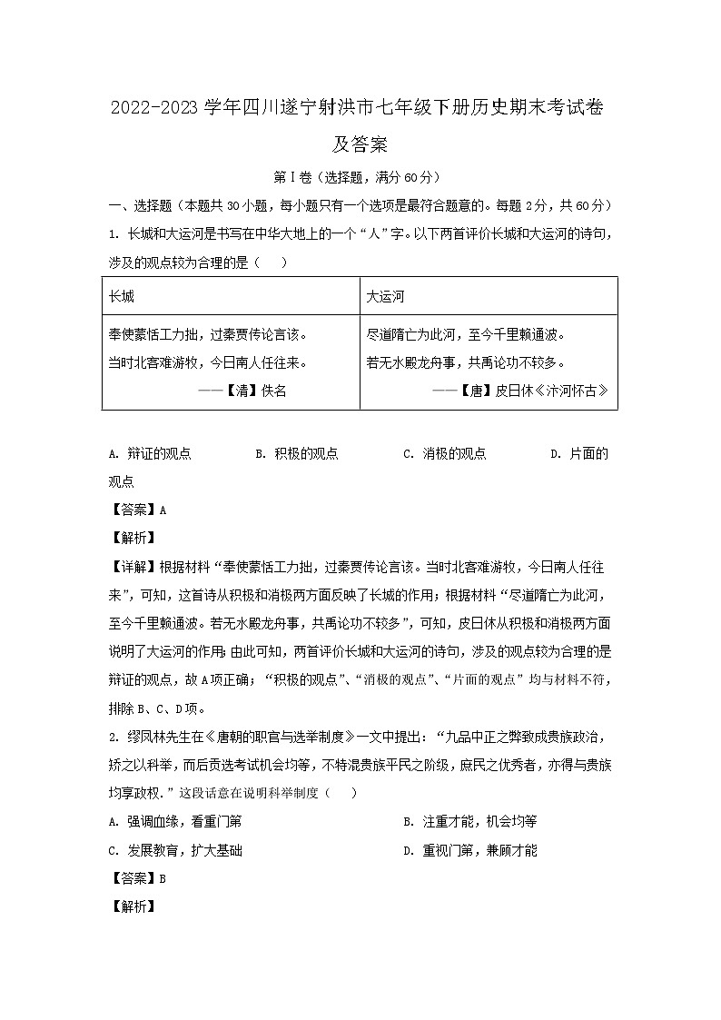 2022-2023学年四川遂宁射洪市七年级下册历史期末考试卷及答案第1页