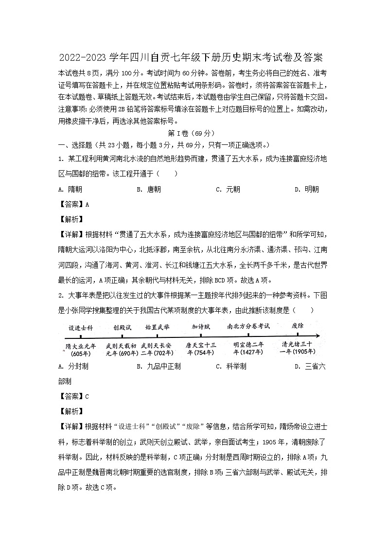 2022-2023学年四川自贡七年级下册历史期末考试卷及答案第1页