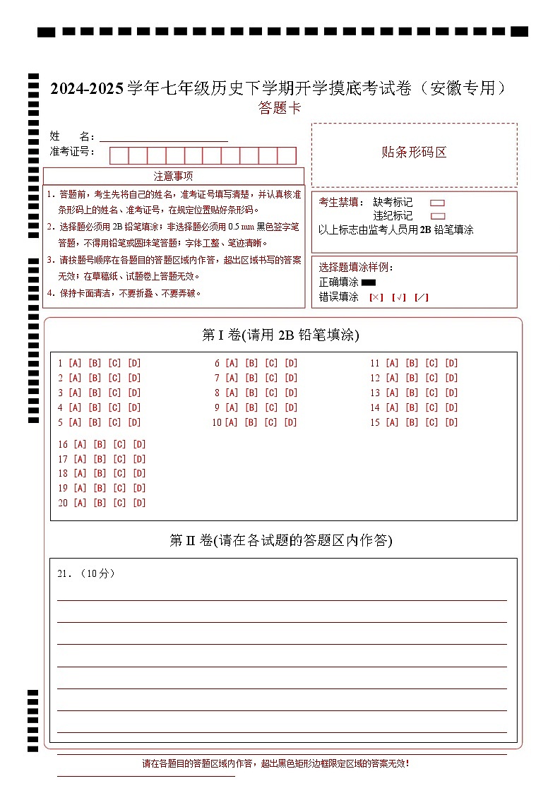 【开学摸底考】2024-2025学年春季期七年级历史开学摸底考（安徽专用）（答题卡）第1页
