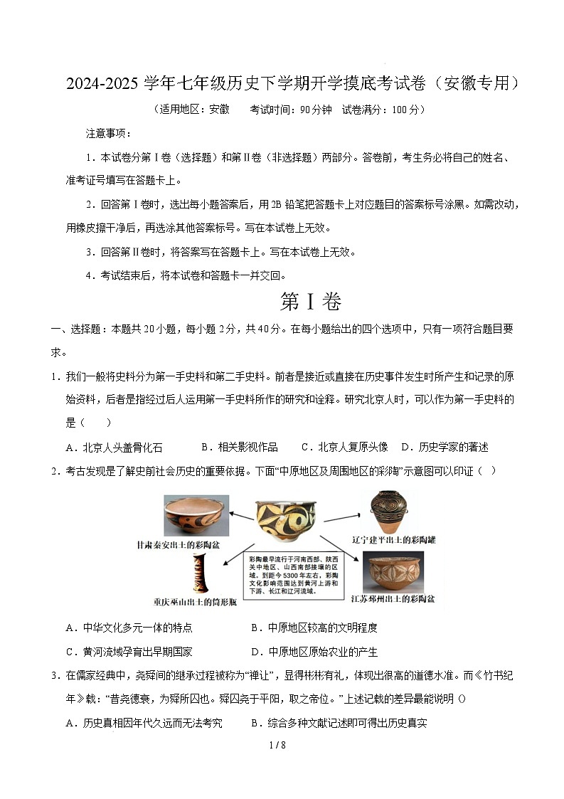 【开学摸底考】2024-2025学年春季期七年级历史开学摸底考（安徽专用）（考试版）第1页