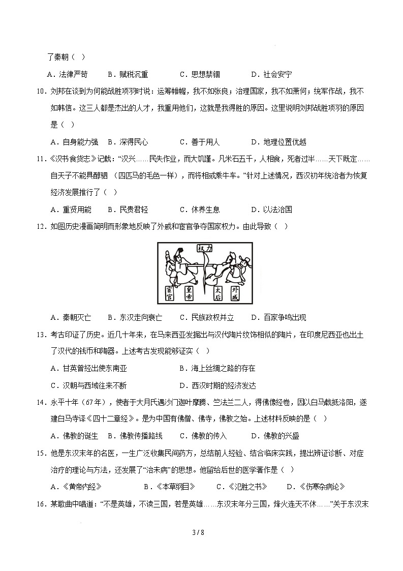 【开学摸底考】2024-2025学年春季期七年级历史开学摸底考（安徽专用）（考试版）第3页