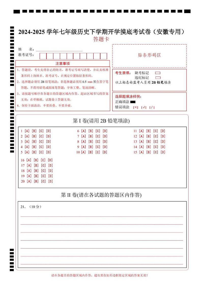 【开学摸底考】2024-2025学年春季期七年级历史开学摸底考（安徽专用）（答题卡）第1页