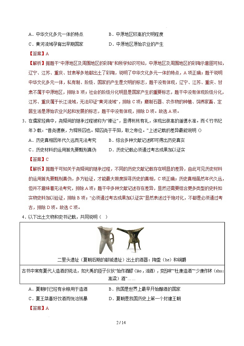 【开学摸底考】2024-2025学年春季期七年级历史开学摸底考（安徽专用）（全解全析）第2页