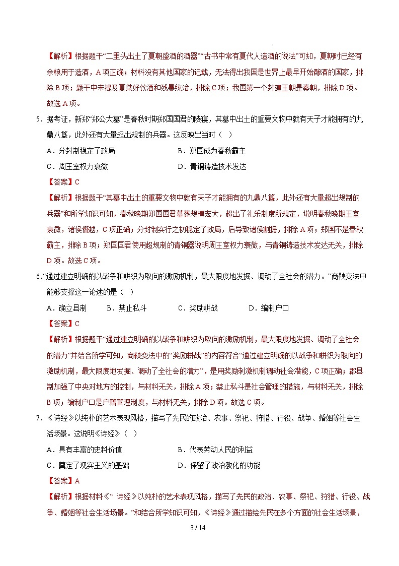 【开学摸底考】2024-2025学年春季期七年级历史开学摸底考（安徽专用）（全解全析）第3页