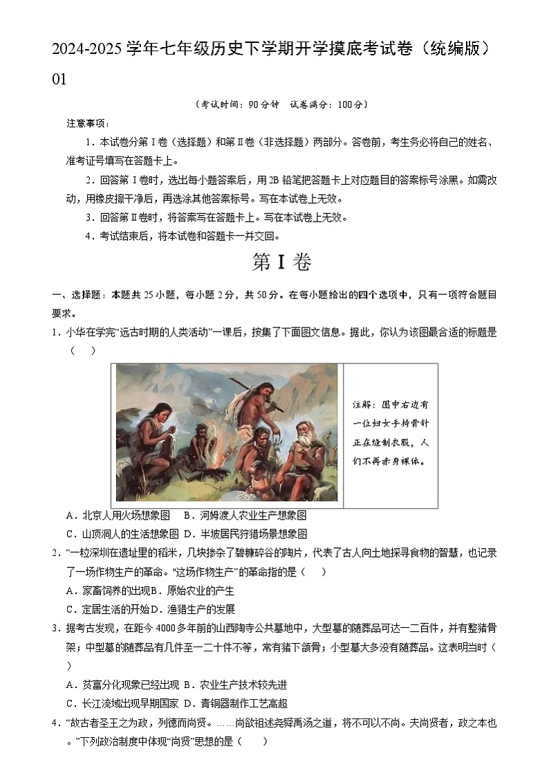 【开学摸底考】2024-2025学年春季期七年级历史开学摸底考（统编版2024）01（考试版）第1页