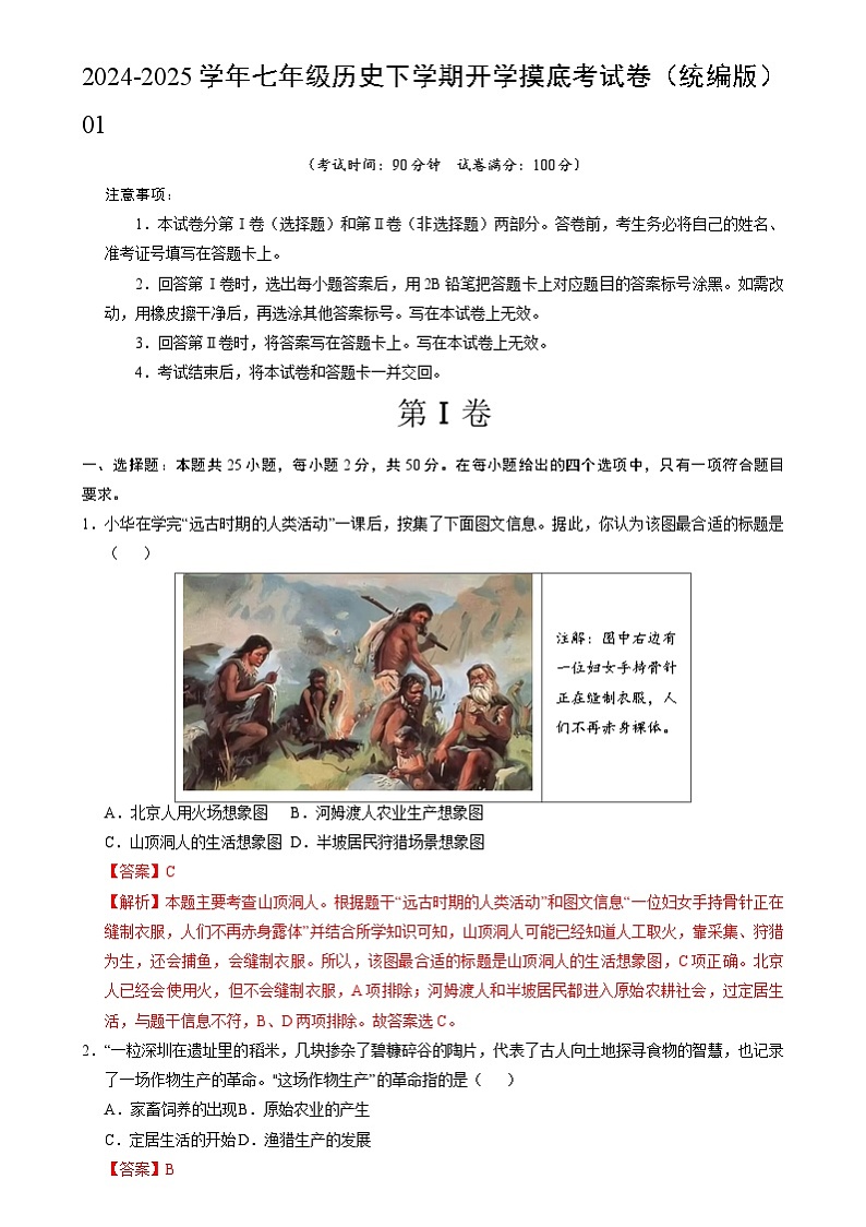 【开学摸底考】2024-2025学年春季期七年级历史开学摸底考（统编版2024）01（全解全析）第1页